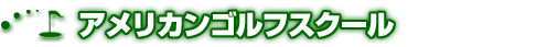 阪神ゴルフスクール