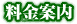 料金案内