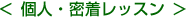 個人・密着レッスン