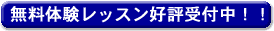無料体験レッスン好評受け付け中