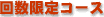 回数限定コース