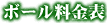 ボール料金表