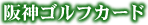 阪神ゴルフカード