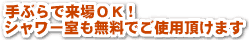 手ぶらでok!シャワー室も無料