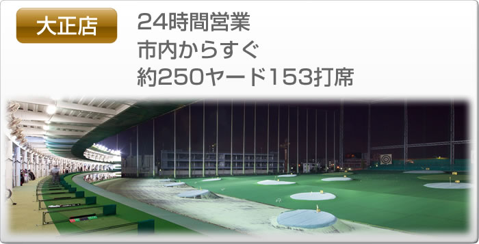 大正店　24時間営業　市内からすぐ　250ヤード153打席