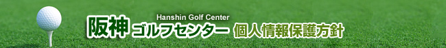 阪神ゴルフセンター　個人情報保護方針