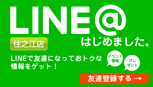 住之江店LINE