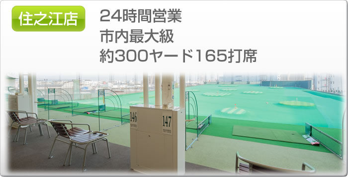 住之江店　24時間営業　市内からすぐ　250ヤード153打席