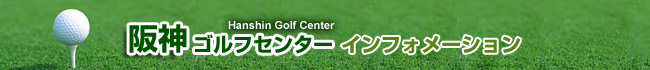阪神ゴルフセンター　インフォメーション