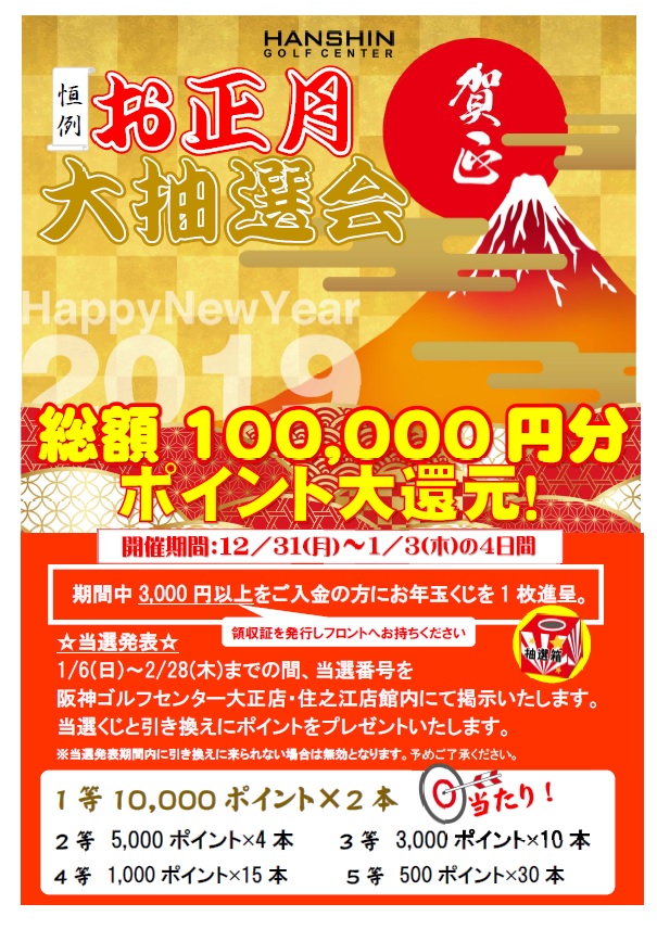 大正店 住之江店共通 お正月大抽選会 12 31 1 3 阪神ゴルフセンター