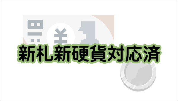 新札新硬貨対応済