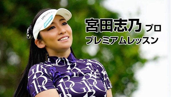 宮田志乃プロプレミアムレッスン